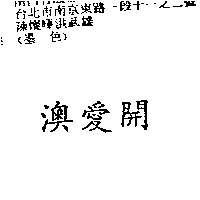 南昌行股份有限公司 澳愛開