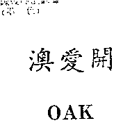 南昌行股份有限公司 澳愛開ＯＡＫ