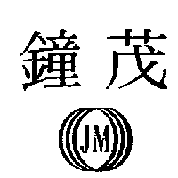 鐘茂JM及圖