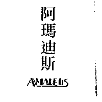 阿瑪迪斯AMADEUS