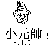 小元帥M.J.D及圖