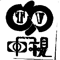 中視及TV圖