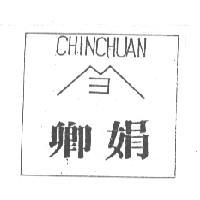 順榕企業有限公司 卿娟CHINCHUAN及圖