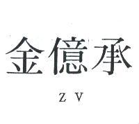 金億承ZV