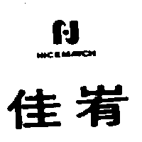 佳峟及圖 NICEMATCH