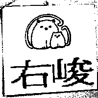 右峻及圖