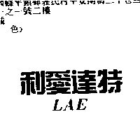 利愛達特(LAE)
