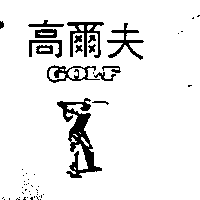 南昌行股份有限公司 高爾夫及圖GOLF