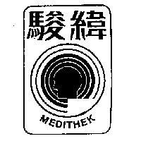駿緯MEDITHEK及圖
