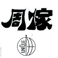 周傢UNIQUE及圖