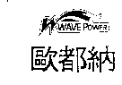 歐都納股份有限公司 歐都納WAVEPOWER及圖