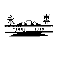 永專及圖YEONG JUAN