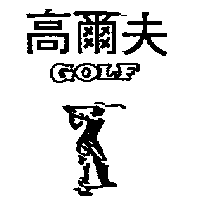 南昌行股份有限公司 高爾夫及圖GOLF