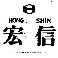 宏信及圖HONG SHIN