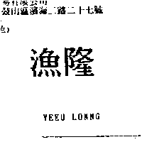 漁隆及YEEU LONNG