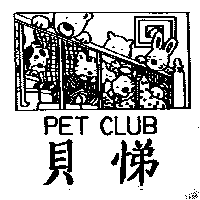 尚昇實業有限公司 貝悌及圖 PET CLUB