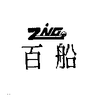 百船及ZING設計圖