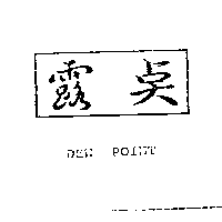 得力特股份有限公司 露  及圖DEW POINT