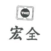 宏全THC及圖