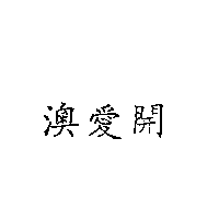 南昌行股份有限公司 澳愛開