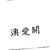 南昌行股份有限公司 澳愛開