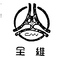 全維及圖