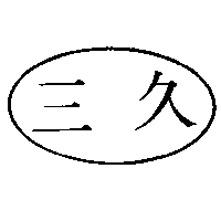 三久及圖