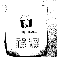 祿將LUH JIANG及圖