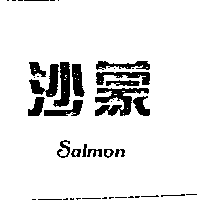 沙蒙SALMON