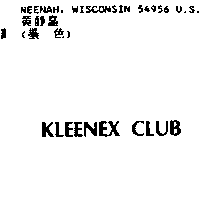 金百利克拉克國際公司 KLEENEX CLUB