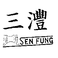 三灃及圖SEN FUNG