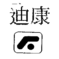 精華光學股份有限公司 迪康及圖