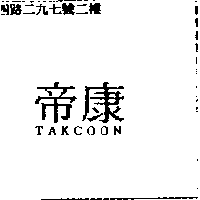 精華光學股份有限公司 帝康takcoon