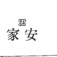 家安CA及圖