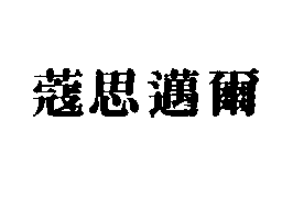 蔻思邁爾