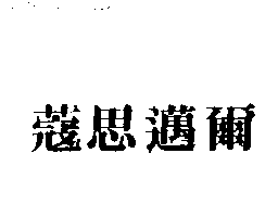 蔻思邁爾