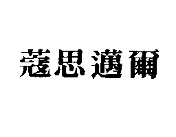 蔻思邁爾