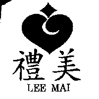 禮美及圖LEE MAI
