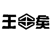 王矣及圖