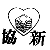 協新及圖
