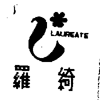 羅綺LAUREATE及圖