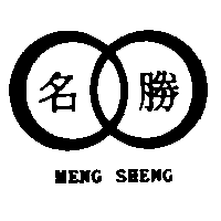 名勝及圖MENG SHENG