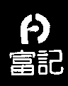 富記及圖