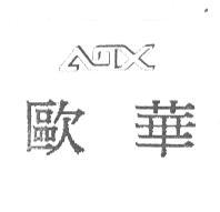 歐華 ADX
