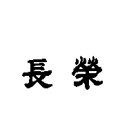 長榮