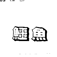 鱷魚