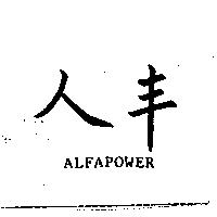 人丰ALFAPOWER