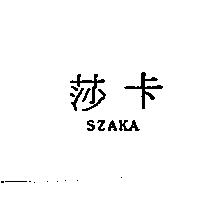 源闐一有限公司 莎卡SZAKA