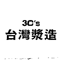 台灣漿造3C'S