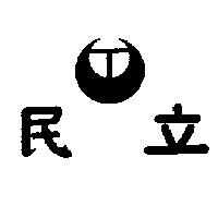 立民及圖